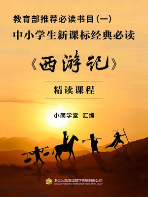 cover image of 教育部推荐必读书目（一）